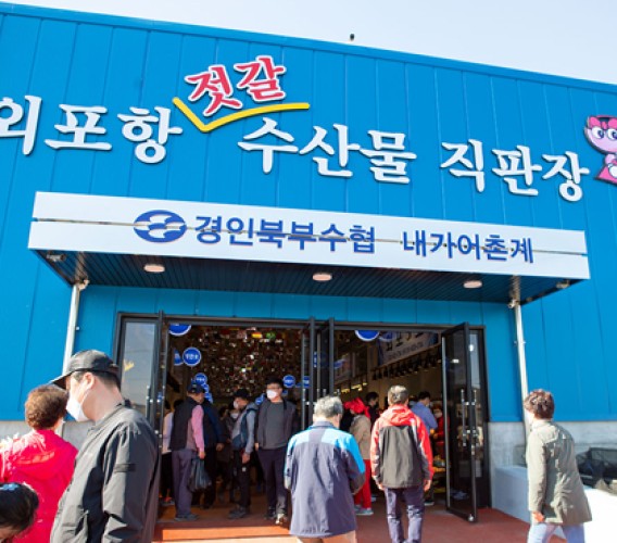 외포항 젓갈 수산물 직판장